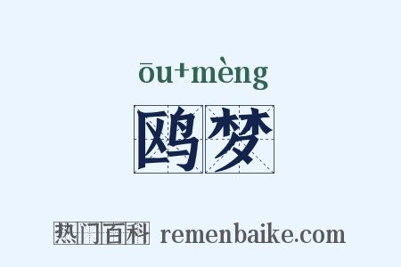 鸥梦是什么意思的图片